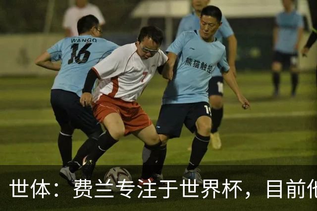 世体：费兰专注于世界杯，目前他并不清楚巴黎的兴趣和巴萨的意图