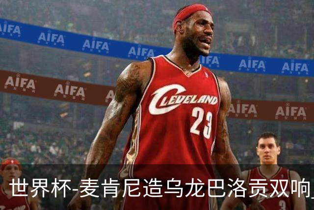 世界杯-麦肯尼造乌龙巴洛贡双响 半场美国3-0巴拉圭