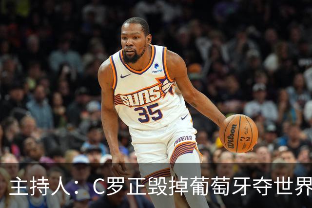主持人：C罗正毁掉葡萄牙夺世界杯的机会，B费应罢赛抗议他首发