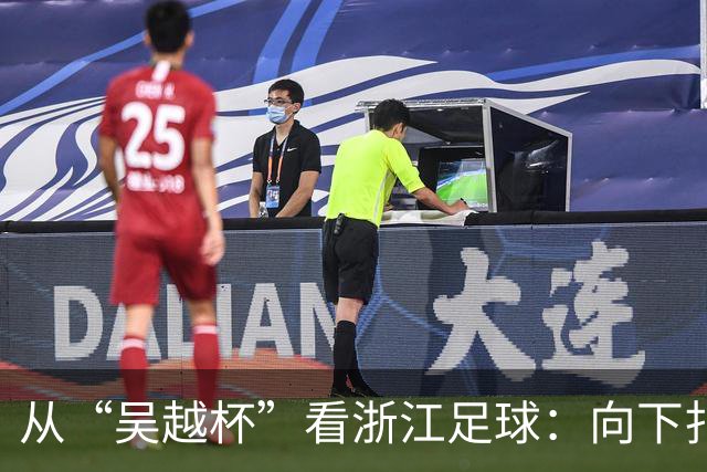 从“吴越杯”看浙江足球：向下扎根，向上成林