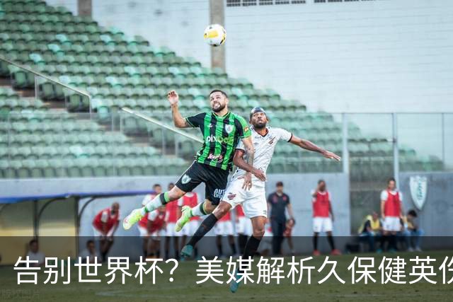 告别世界杯？美媒解析久保健英伤情 最严重需恢复四到六周