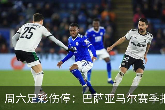 周六足彩伤停：巴萨亚马尔赛季报销 曼城罗德里伤缺