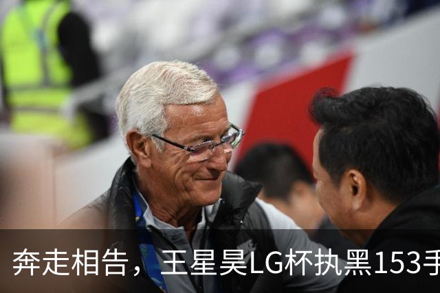 奔走相告，王星昊LG杯执黑153手大胜申真谞，兑现举办方的大失误