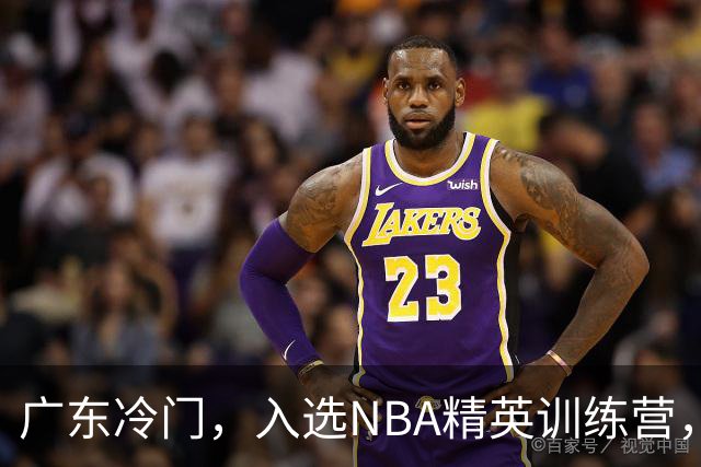 广东冷门，入选NBA精英训练营，杜锋儿子下家3选1，豪门或提前锁定