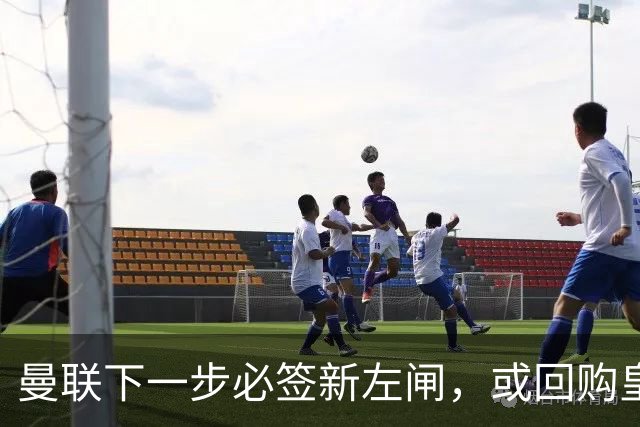 曼联下一步必签新左闸，或回购皇马悍将！霍尔乐意加盟但身价半亿太贵