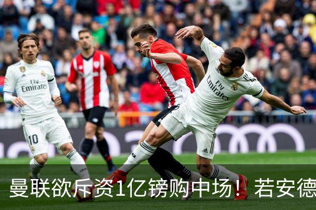 曼联欲斥资1亿镑购中场！若安德森无缘 三将进候选名单