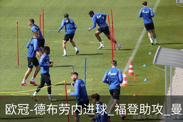 欧冠-德布劳内进球 福登助攻 曼城主场力擒马竞