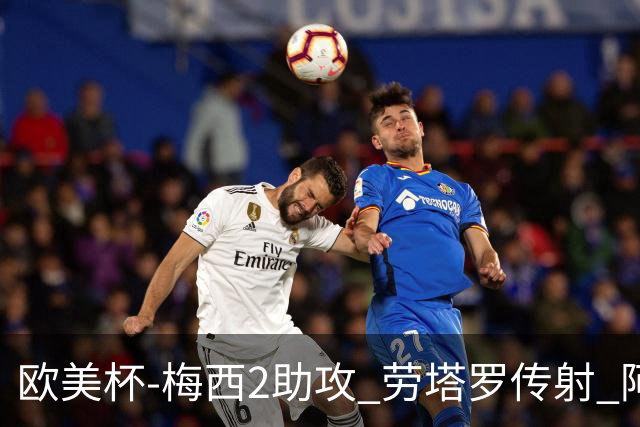 欧美杯-梅西2助攻 劳塔罗传射 阿根廷3-0胜意大利