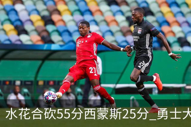水花合砍55分西蒙斯25分 勇士大胜取得五连胜