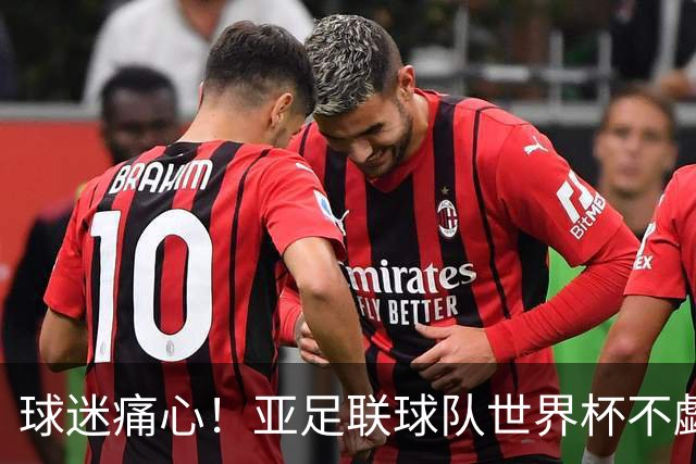 球迷痛心！亚足联球队世界杯不觑欧洲强敌 国足都赢不了泰国