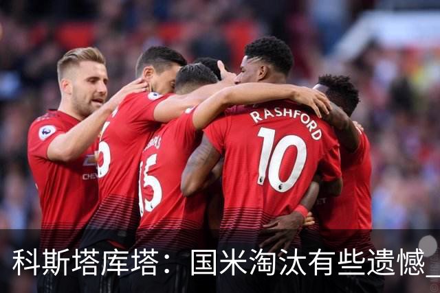 科斯塔库塔：国米淘汰有些遗憾 可能影响意甲争冠