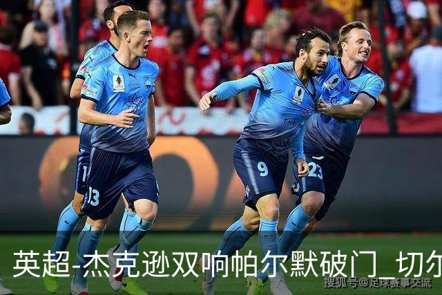 英超-杰克逊双响帕尔默破门 切尔西3-0西汉姆