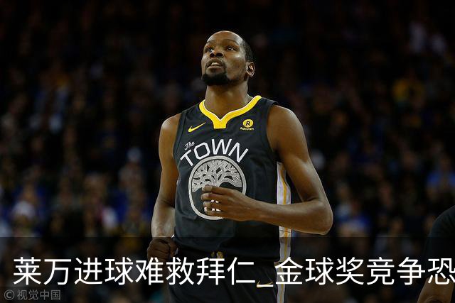莱万进球难救拜仁 金球奖竞争恐输给本泽马