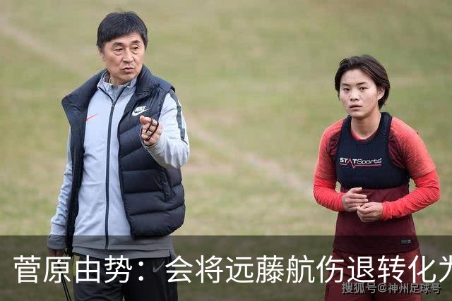 菅原由势：会将远藤航伤退转化为前进动力，夺冠将是最好的证明