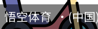 悟空体育  ·(中国)官方网站